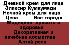 Дневной крем для лица“Эликсир Кумкумади“   Ночной крем для лица. › Цена ­ 689 - Все города Медицина, красота и здоровье » Декоративная и лечебная косметика   . Алтай респ.